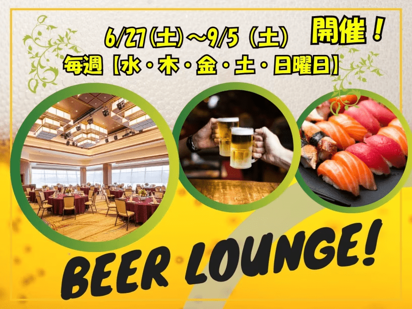 夏のイベント！ビアラウンジ