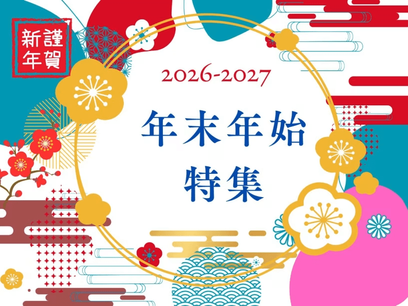 2027年お正月プラン 2027年お正月プラン