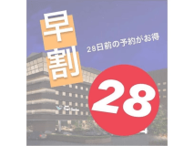 早割28日