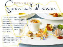 スペシャルフレンチコース例