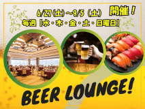 夏のイベント！ビアラウンジ