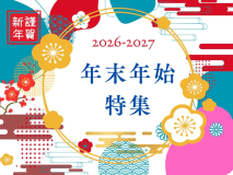 2027年お正月プラン