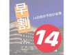 早割14日