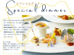 スペシャルフレンチコース例