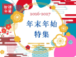 2027年お正月プラン 2027年お正月プラン