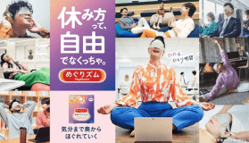 花王　めぐりズム