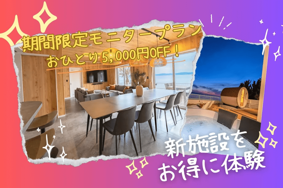 【限定モニタープラン】グランドオープン施設がお得に泊まれる！『おひとり5,000円OFF！』～海の上に佇む貸切ヴィラで過ごす優雅な滞在を～