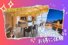 【限定モニタープラン】グランドオープン施設がお得に泊まれる！『おひとり5,000円OFF！』～海の上に佇む貸切ヴィラで過ごす優雅な滞在を～