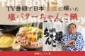 【1泊2食】TV番組で日本一に輝いた「塩バターちゃんこ鍋」がTHE BONDSで復活！～お部屋でゆったり味わう・絶品鍋プラン～