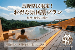 長野県民限定！お得な宿泊料金でご案内