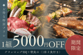 【1組5,000円OFF&diams;1泊2食】近江地鶏＆滋賀の旬食材を味わう・こだわりのBBQプラン