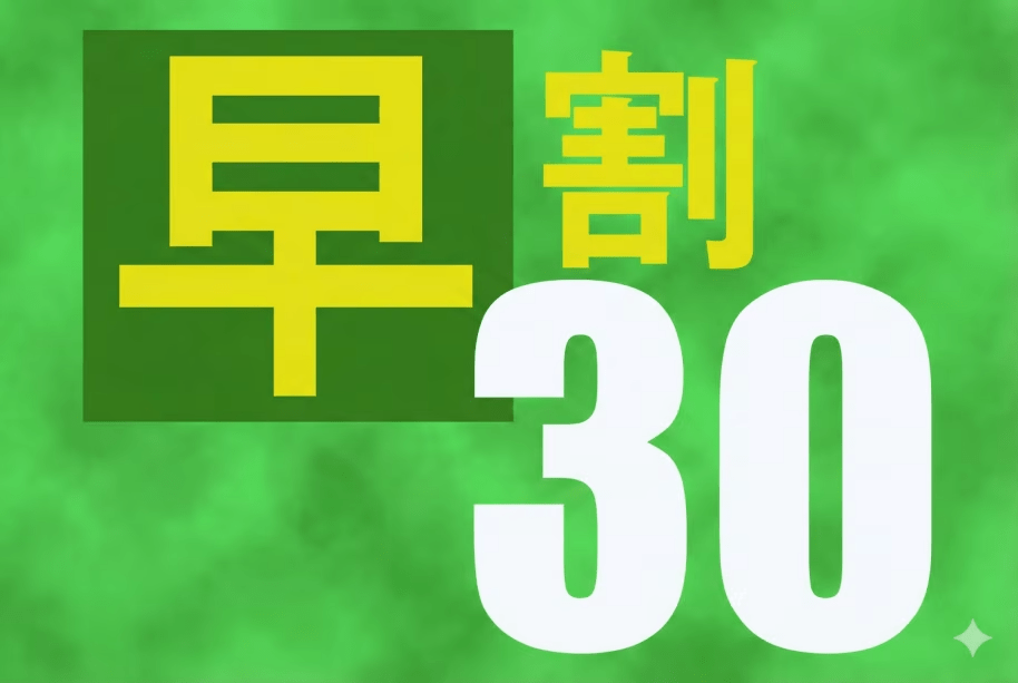 早割30