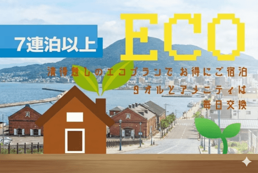 ECO-7連泊プラン