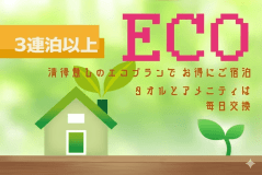 ECO-3連泊プラン