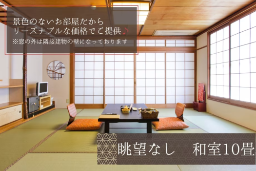 【眺望無し・バスルームなし】のお部屋だからこそ、リーズナブルな価格でご提供！
