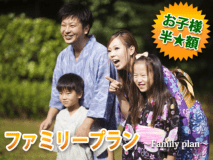 ■ファミリー旅行応援■【お子様半額！】み～んなＨＡＰＰＹな温泉旅行！さあ出掛けよう♪