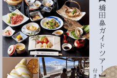 橋田鼻ジオガイドツアー付き&times;旬彩会席膳