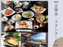 【ベストレート/スタンダード】会場食◆迷ったらコレ！絶景オーシャンビューとあわび＆みかわ牛の和会席