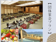 【ベストレート/団体宴会プラン】個室宴会場◇飲み放題付！10名以上からご予約いただける宿泊宴会プラン