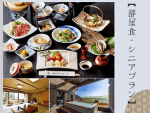 【ベストレート/シニアプラン】 部屋食◆50歳以上の方が１名様以上ご一緒でOK♪お得な３大特典付き！