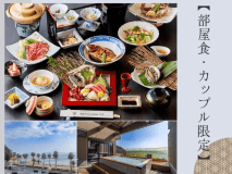 【ベストレート/カップル限定】 部屋食◆お部屋で二人だけの非日常を愉しむ♪伊勢海老・鮑・みかわ牛