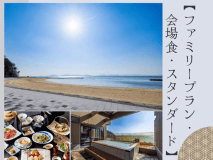 【べストレート|夏限定ファミリー応援プラン】会場食◆駐車場無料特典付き♪ビーチ徒歩１分で海水浴も＜旬彩会席膳＞