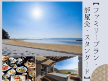 【べストレート|夏限定ファミリー応援プラン】部屋食◆駐車場無料特典付き♪ビーチ徒歩１分で海水浴も＜旬彩会席膳＞