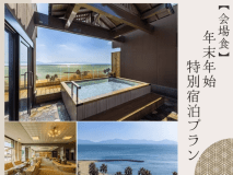 【年末年始限定】海を望むお部屋で過ごす特別な時間◆特別会席・年越そば・お雑煮付き＜会場食＞