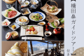橋田鼻ジオガイドツアー付き&times;旬彩会席膳
