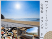 【べストレート|夏限定ファミリー応援プラン】会場食◆駐車場無料特典付き♪ビーチ徒歩１分で海水浴も＜旬彩会席膳＞