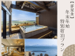 【年末年始限定】海を望むお部屋で過ごす特別な時間◆特別会席・年越そば・お雑煮付き＜お部屋食＞