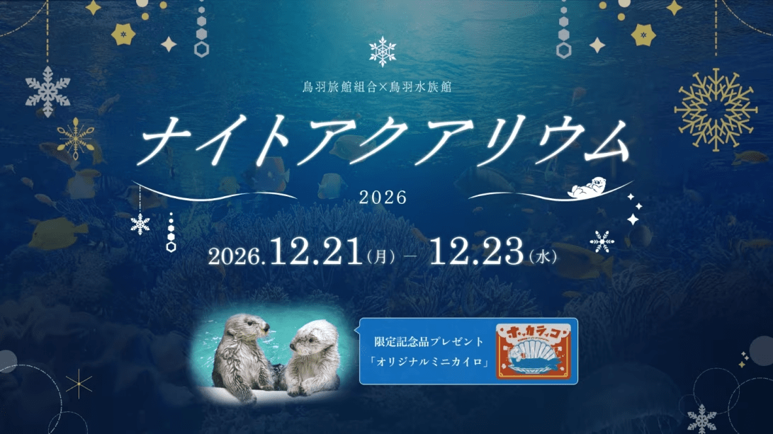【ナイトアクアリウム チケット付】【新鮮!活あわび】鮑踊り焼1個付き会席プラン 【ナイトアクアリウム チケット付】【新鮮!活あわび】鮑踊り焼1個付き会席プラン