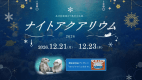 【ナイトアクアリウム チケット付】【新鮮!活あわび】鮑踊り焼1個付き会席プラン 【ナイトアクアリウム チケット付】【新鮮!活あわび】鮑踊り焼1個付き会席プラン