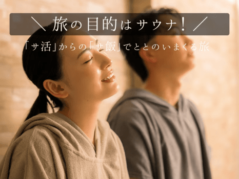<プライスダウン>期間限定5500円割引/旅の目的はサウナ!展望プライベートサウナで至極のととのいを♪ <プライスダウン>期間限定5500円割引/旅の目的はサウナ!展望プライベートサウナで至極のととのいを♪