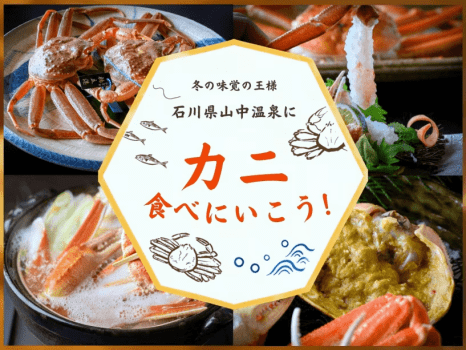 <冬の味覚>お一人様にズワイガニ一杯付き!温泉×蟹を満喫する冬旅/冬の醍醐味を求め山中温泉へ <冬の味覚>お一人様にズワイガニ一杯付き!温泉×蟹を満喫する冬旅/冬の醍醐味を求め山中温泉へ