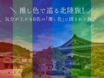 ＜プライスダウン＞期間限定3300円割引／推し色で巡る北陸旅！気分が上がる6色の「推し色」に囲まれた旅♪