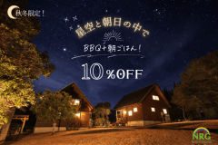 【🍁秋冬限定10%OFF❄】星空と朝日の中でBBQ+朝ごはん!/2食付き 【🍁秋冬限定10%OFF❄】星空と朝日の中でBBQ+朝ごはん!/2食付き