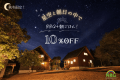 【🍁秋冬限定10%OFF❄】星空と朝日の中でBBQ+朝ごはん!/2食付き 【🍁秋冬限定10%OFF❄】星空と朝日の中でBBQ+朝ごはん!/2食付き