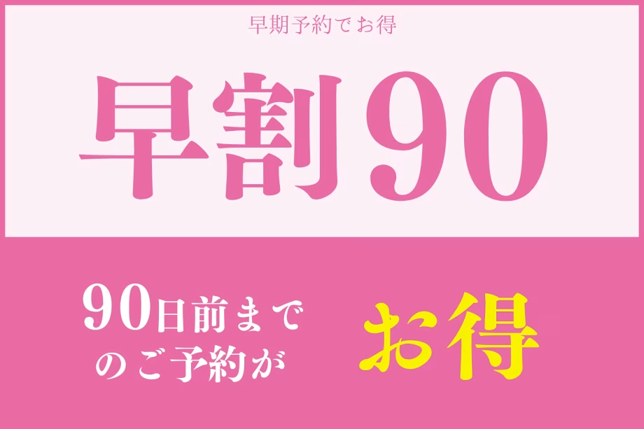 【早期割90】鰺ヶ沢の春夏秋冬の献立■旬の地魚が中心のスタンダード「梅御膳」プラン■オールインクルーシブ■25年4月～