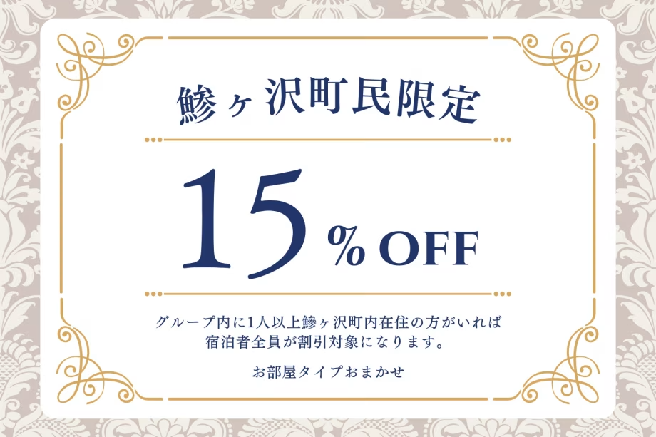 【鯵ヶ沢町民限定】特別価格★ 梅御膳プラン～オールインクルーシブ～