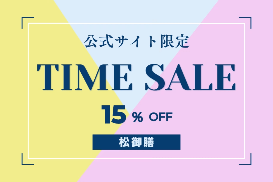 【タイムセール】「活鮑陶板焼」「幻の魚イトウ」「選べる鮮魚の炭火焼」さらに国産黒毛和牛も！■贅沢三昧「松御膳」プラン■オールインクルーシブ■