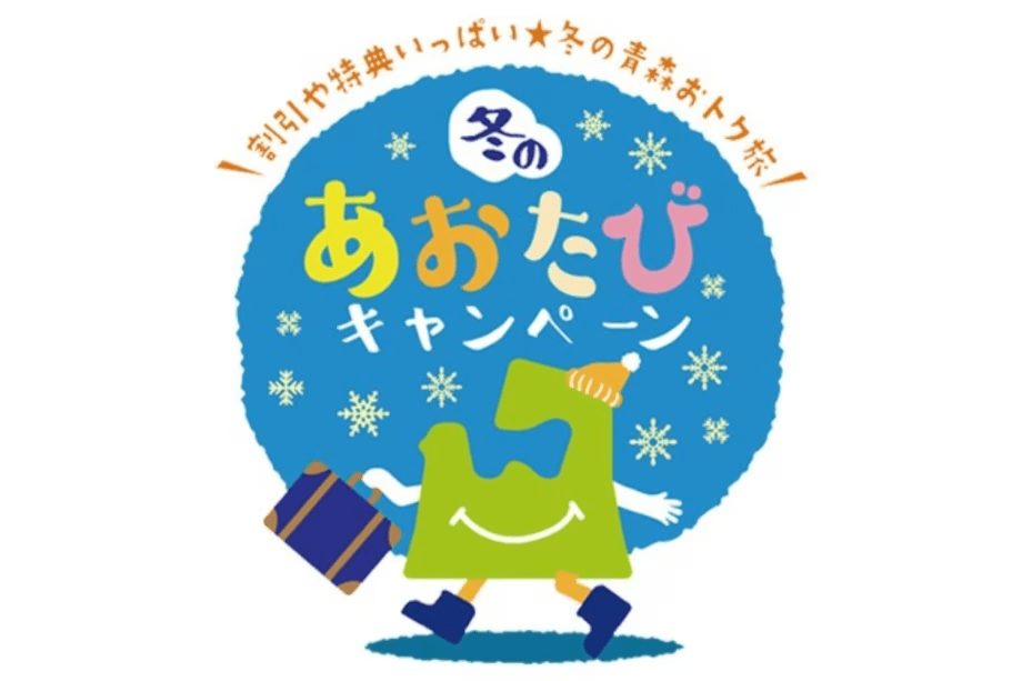 【青森県民限定】あおたび★白銀の青森を五感で愉しむ！スタンダード「梅御膳」プラン■オールインクルーシブ■