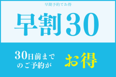 【早期割30】鰺ヶ沢の春夏秋冬の献立■旬の地魚が中心のスタンダード「梅御膳」プラン■オールインクルーシブ■