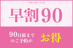【早期割90】鰺ヶ沢の春夏秋冬の献立■旬の地魚が中心のスタンダード「梅御膳」プラン■オールインクルーシブ■