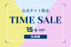 【タイムセール】「活鮑陶板焼」「幻の魚イトウ」「選べる鮮魚の炭火焼」さらに国産黒毛和牛も！■贅沢三昧「松御膳」プラン■オールインクルーシブ■