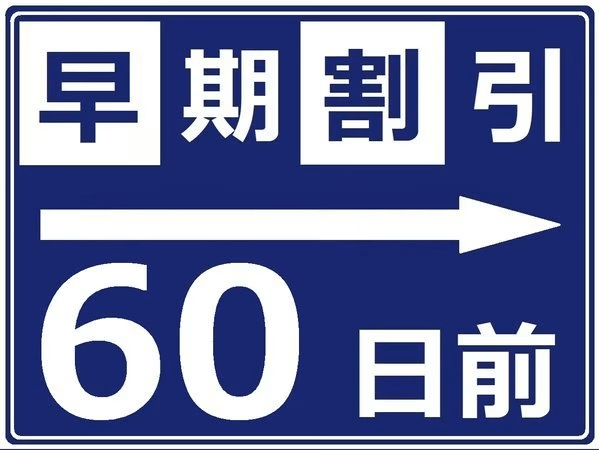 早割45