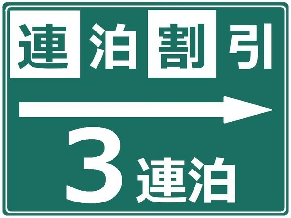 3連泊