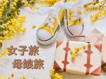女子旅・母娘旅・記念日旅行やご褒美旅行としてプチリゾート気分でゆっくりお過ごしください。