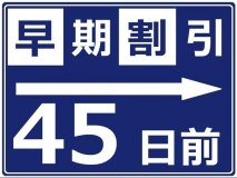 早割45