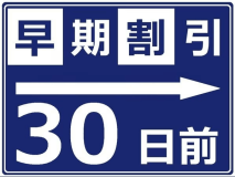 早割30